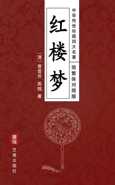 Produktbild: A Dream of Red Mansions (Simplified and Traditional Chinese Edition) - Treasured Four Great Classical Novels Handed Down from Ancient China