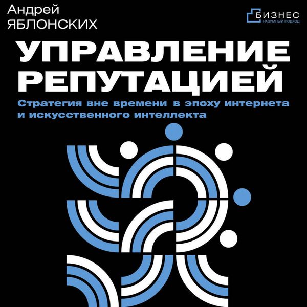 Produktbild: Upravlenie reputatsiey. Strategiya vne vremeni v epohu interneta i iskusstvennogo intellekta