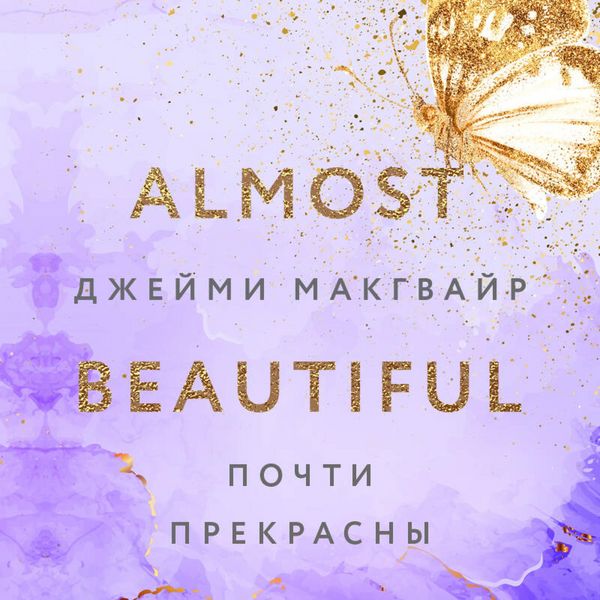 Pochti prekrasny - Jamie McGuire, Audio, 9785041933968