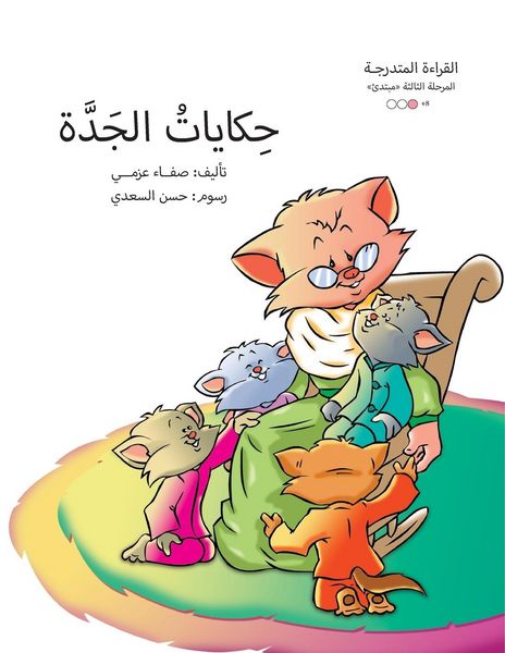 Produktbild: حكايات الجدة