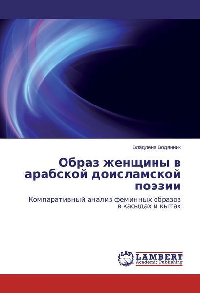 Produktbild: Obraz zhenshhiny v arabskoj doislamskoj pojezii