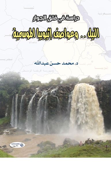 Produktbild: The Nile...and Ethiopia's seasonal storms (a study of neighborhood anxiety)
