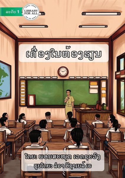 Produktbild: Material In The Classroom - ເຄື່ອງໃນຫ້ອງຮຽນ