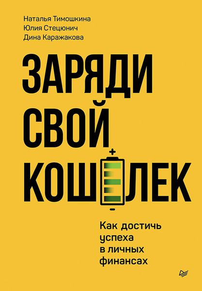 Produktbild: Zaryadi svoy koshelek. Kak dostich uspeha v lichnyh finansah