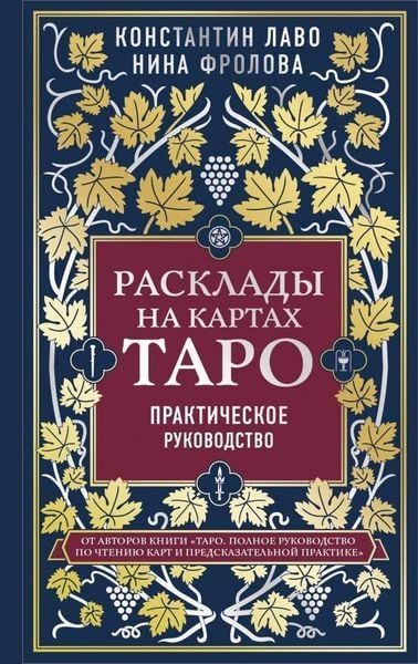 Produktbild: Rasklady na kartah Taro. Prakticheskoe rukovodstvo