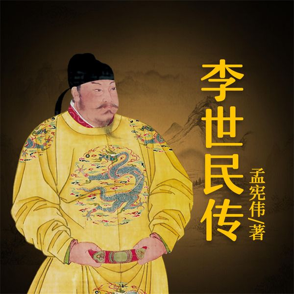 Produktbild: 李世民传