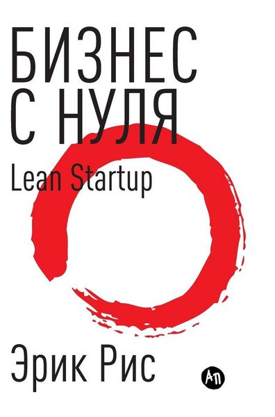Produktbild: Бизнес с нуля. Метод Lean Startup для быстрого тестирl