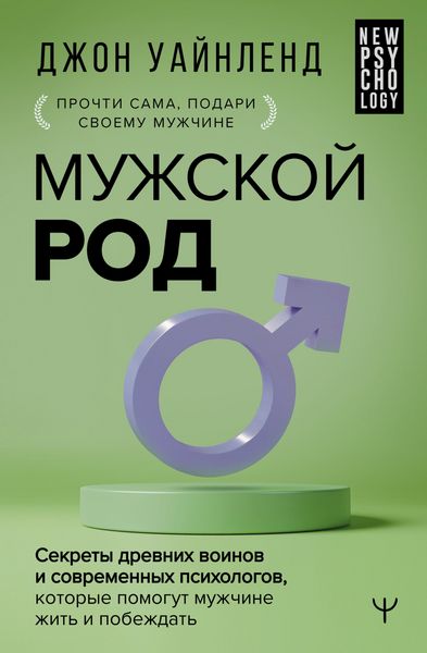 Produktbild: Muzhskoy rod. Sekrety drevnih voinov i sovremennyh psihologov, kotorye pomogut muzhchine zhit i pobezhdat