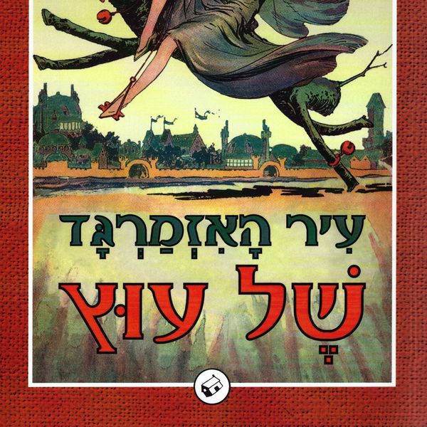 Produktbild: עיר האזמרגד של עוץ