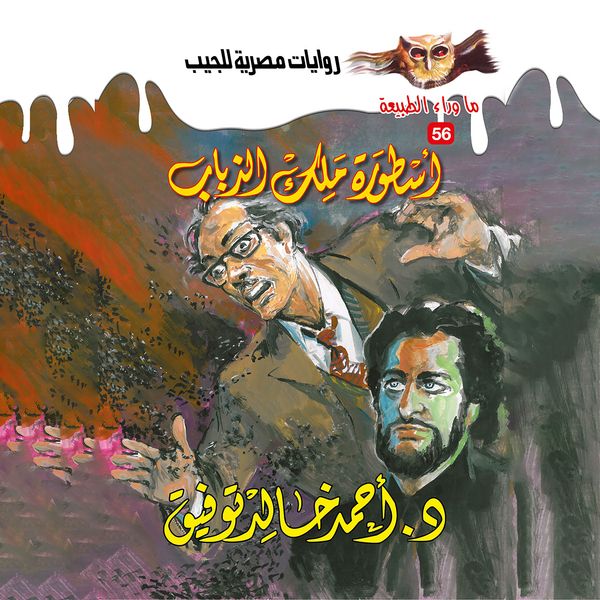 The legend of the king of flies - Ahmed Khaled Tawfeek, Audio, 9786392134707