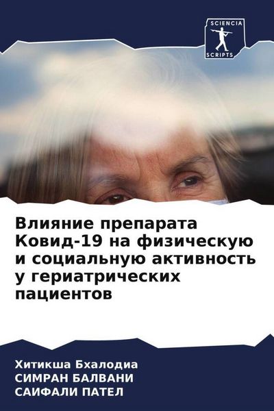 Produktbild: Vliqnie preparata Kowid-19 na fizichesku&uuml; i social'nu&uuml; aktiwnost' u geriatricheskih pacientow