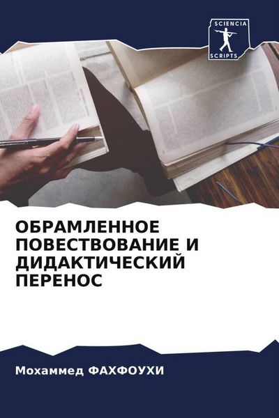 Produktbild: OBRAMLENNOE POVESTVOVANIE I DIDAKTIChESKIJ PERENOS