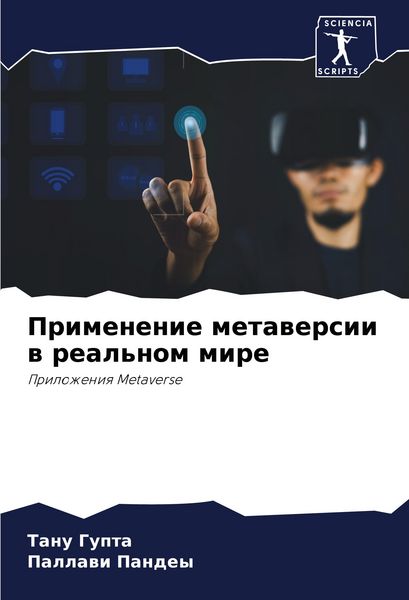 Produktbild: Primenenie metawersii w real'nom mire