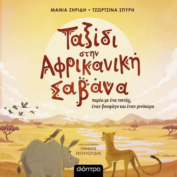 Produktbild: &Tau;&alpha;&xi;ί&delta;&iota; &sigma;&tau;&eta;&nu; &Alpha;&phi;&rho;&iota;&kappa;&alpha;&nu;&iota;&kappa;ή &Sigma;&alpha;&beta;ά&nu;&alpha;