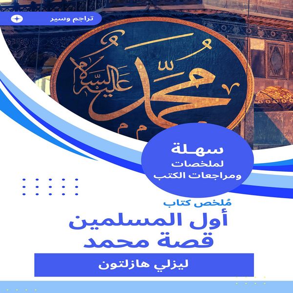 Produktbild: Summary of the first book of Muslims, the story of Muhammad