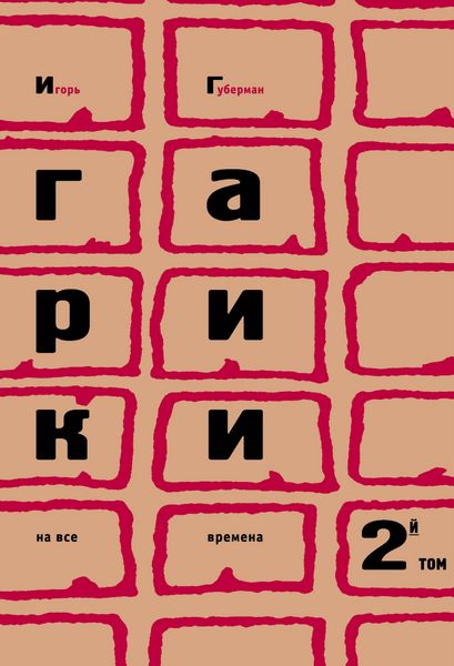 Produktbild: Gariki na vse vremena. Tom 2