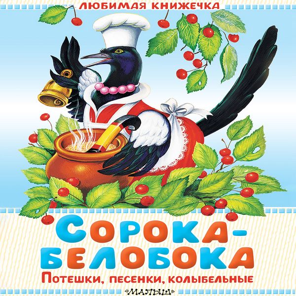 Produktbild: Soroka-beloboka. Poteshki, pesenki, kolybelnye