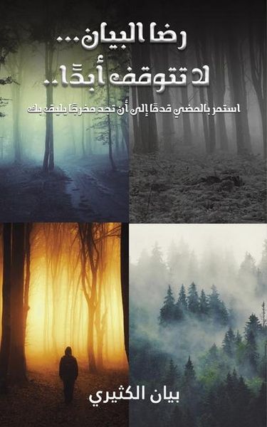 Produktbild: رضا البيان... لا تتوقف أبدًا..