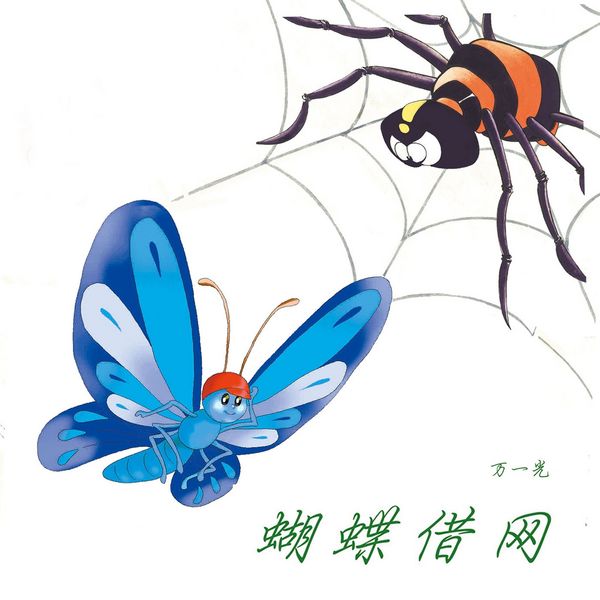 蝴蝶借网 - 万一光, Audio, 9789152141335