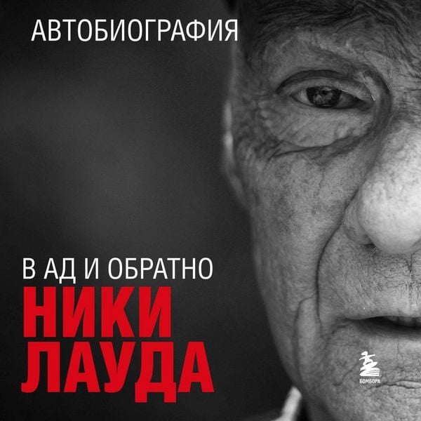 Produktbild: Niki Lauda. V ad i obratno. Avtobiografiya