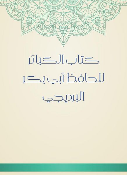 Produktbild: Book of major sins by Al -Hafiz Abi Bakr Al -Bradiji
