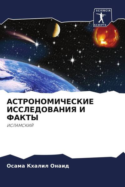 Produktbild: Astronomicheskie Issledovaniya I Fakty