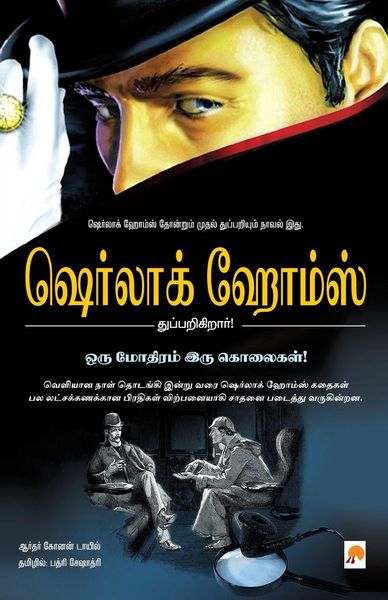 Produktbild: Oru Mothiram Iru Kolaigal / ஒரு மோதிரம் இரு கொலைகள் - ஷெர்லாக் ஹோம