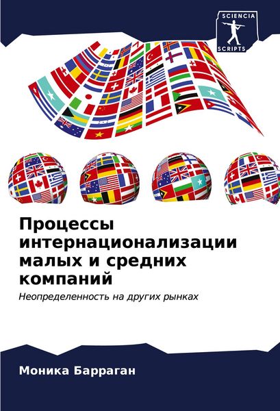 Produktbild: Processy internacionalizacii malyh i srednih kompanij