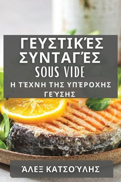Produktbild: &Gamma;&epsilon;&upsilon;&sigma;&tau;&iota;&kappa;έ&sigmaf; &Sigma;&upsilon;&nu;&tau;&alpha;&gamma;έ&sigmaf; Sous Vide