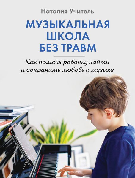 Produktbild: Muzykalnaya shkola bez travm. Kak pomoch rebenku nayti i sohranit lyubov k muzyke