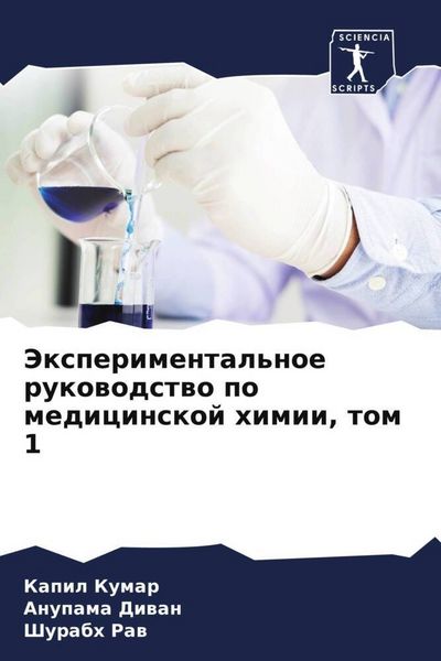 Produktbild: Jexperimental'noe rukowodstwo po medicinskoj himii, tom 1