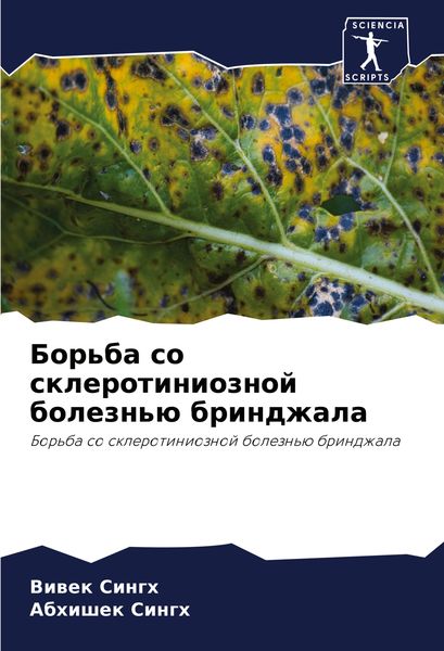Produktbild: Bor'ba so sklerotinioznoj bolezn'&uuml; brindzhala