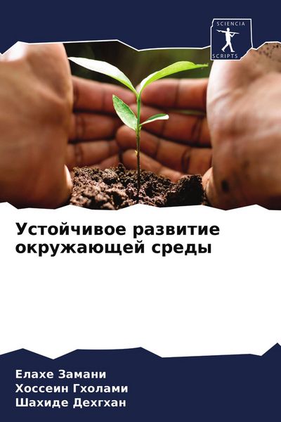 Produktbild: Ustojchiwoe razwitie okruzha&uuml;schej sredy