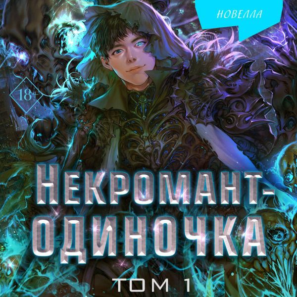 Produktbild: Nekromant-odinochka. Novella