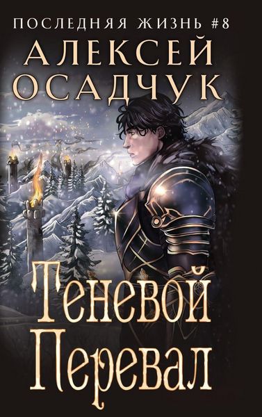 Produktbild: Tenevoj Pereval (Poslednjaja zhizn'. Kniga 8)