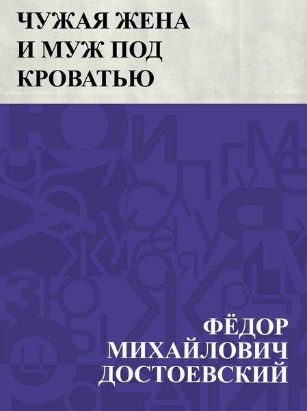 Produktbild: Chuzhaja zhena i muzh pod krovat'ju