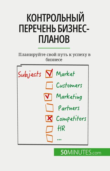 Produktbild: Контрольный перечень бизнес-планов