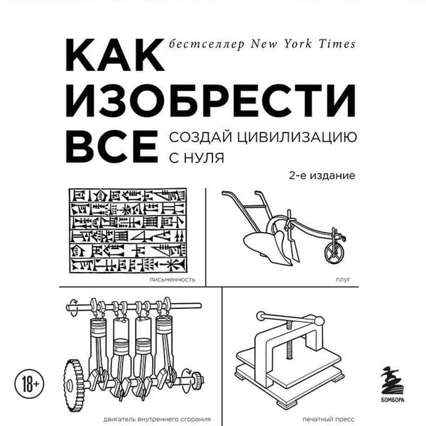Produktbild: Kak izobresti vse. Sozday tsivilizatsiyu s nulya