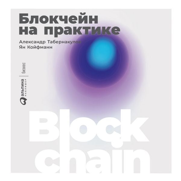 Blokcheyn na praktike