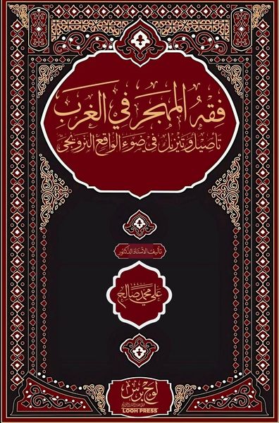 Produktbild: فقه المهجر في الغرب؛ تأصيل وتنزيل في ضوء ال