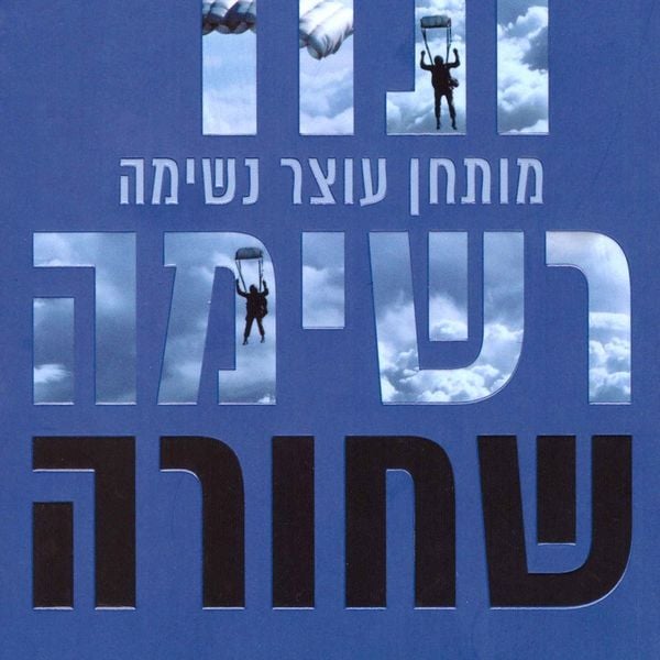 Produktbild: רשימה שחורה