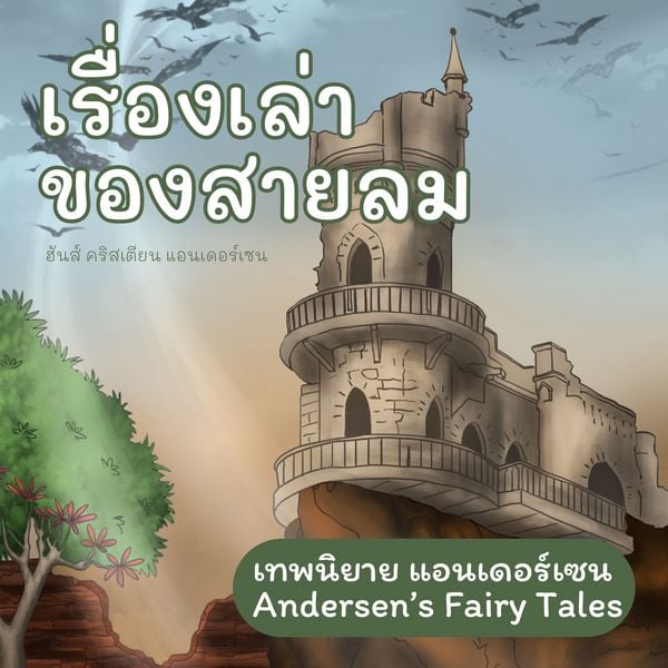 Produktbild: เทพนิยายแอนเดอร์เซน เรื่องเล่าของสายลม : Andersen's Fairy Tales The wind tells about Valdemar Daae and his daughters