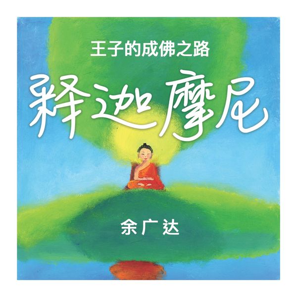 Produktbild: 释迦摩尼: 王子的成佛之路