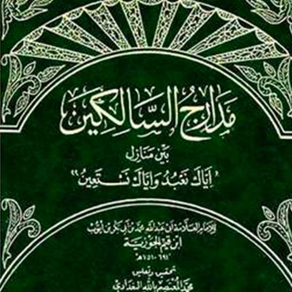 مدارج السالكين بين منازل إياك نعبد وإياك نستعين - جزء ١ - ابن قيم الجوزية, Audio, 9789177879190