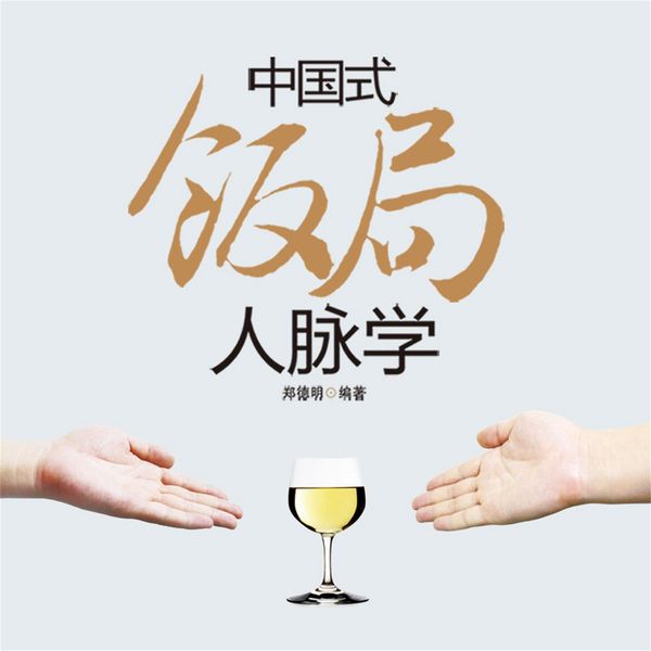 中国式饭局人脉学 - 郑德明, Audio, 4069828642904