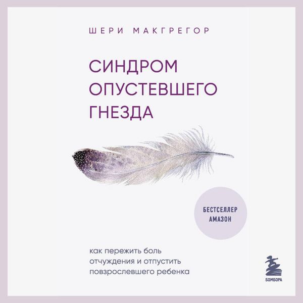 Produktbild: Sindrom opustevshego gnezda. Kak perezhit bol otchuzhdeniya i otpustit povzroslevshego rebenka
