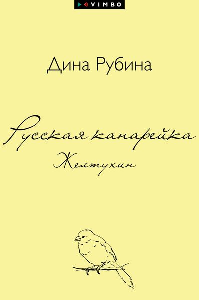 Produktbild: Russkaya kanarejka. Zheltuhin