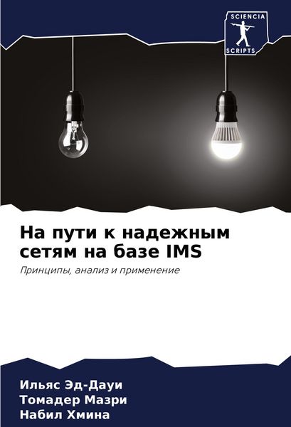 Produktbild: Na puti k nadezhnym setqm na baze IMS