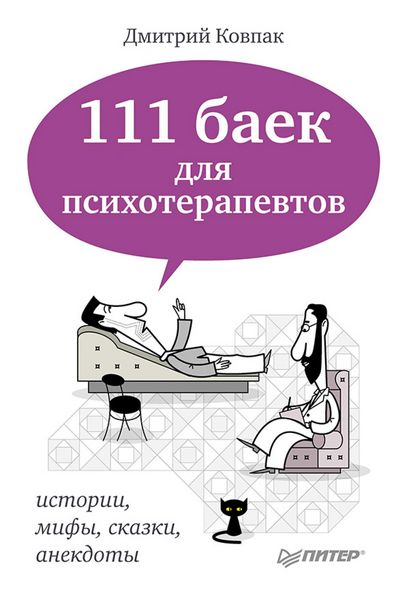 Produktbild: 111 baek dlya psihoterapevtov-