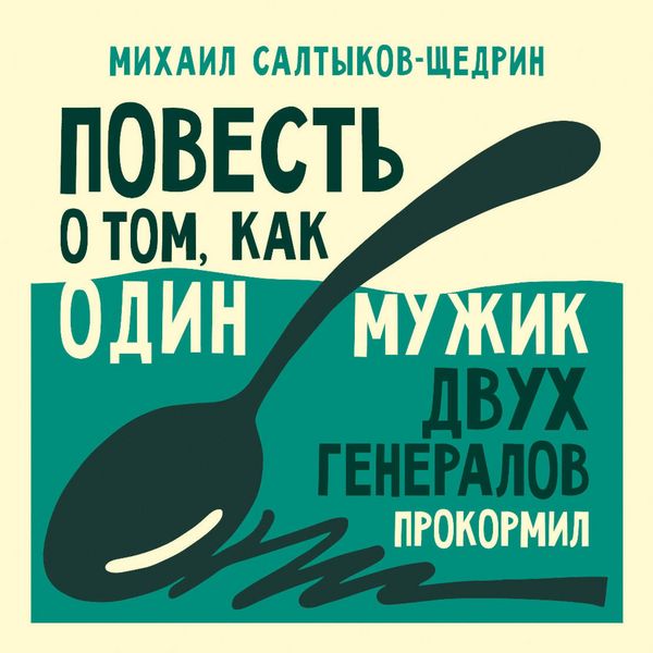 Povest' o tom, kak odin muzhik dvuh generalov prokormil - Mikhail Saltykov-Shchedrin, Audio, 9785171843632